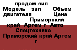 продам зил 130 › Модель ­ зил130 › Объем двигателя ­ 6 000 › Цена ­ 180 000 - Приморский край, Артем г. Авто » Спецтехника   . Приморский край,Артем г.